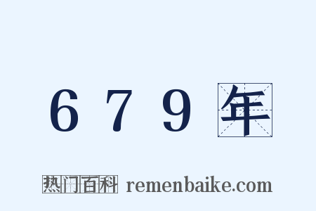 679年是什么意思的图片